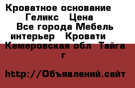 Кроватное основание 1600/2000 Геликс › Цена ­ 2 000 - Все города Мебель, интерьер » Кровати   . Кемеровская обл.,Тайга г.